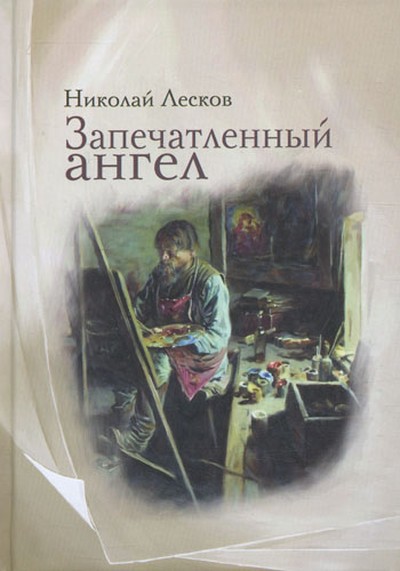 &laquo;Запечатлённый ангел&raquo;.