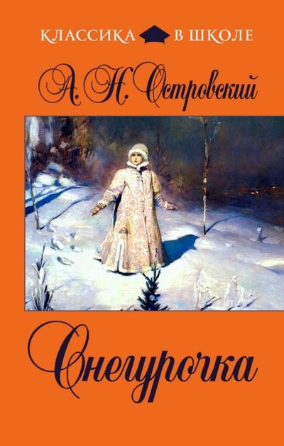 Островский А.Н. &laquo;Снегурочка&raquo;