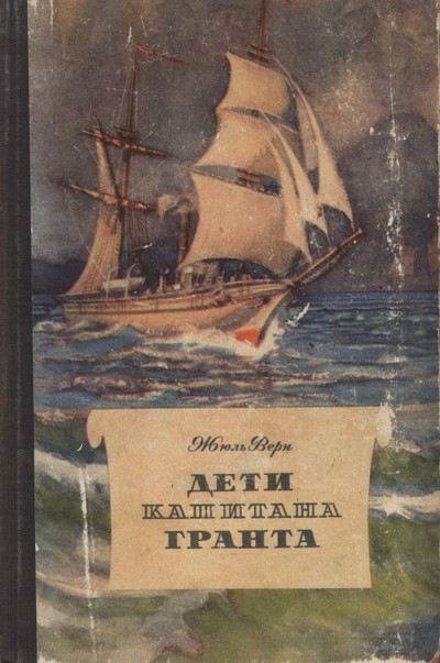 Жюль Верн &laquo;Дети капитана Гранта&raquo;