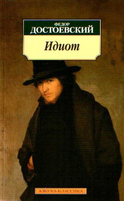 Достоевский Ф.М. &laquo;Идиот&raquo;