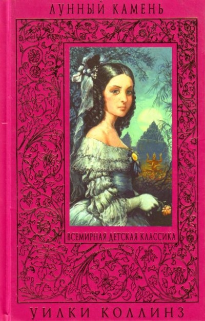 Коллинз У.У. &laquo;Лунный камень&raquo;
