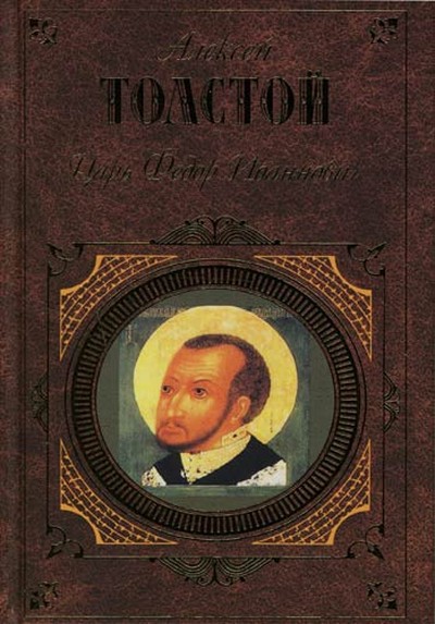 Толстой А.К. &laquo;Царь Федор Иоаннович&raquo;