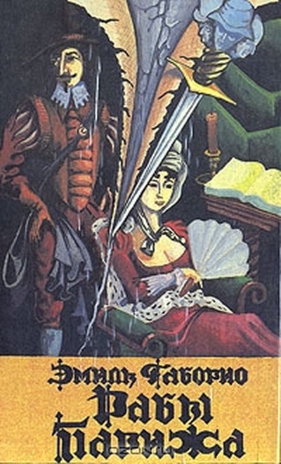 Габорио Э. &laquo;Рабы Парижа&raquo;