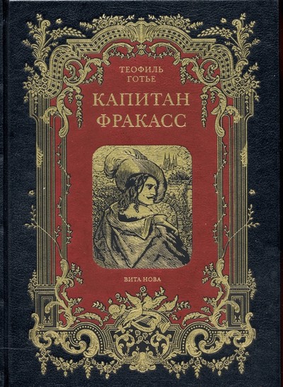 Готье Т. &laquo;Капитан Фракасс&raquo;