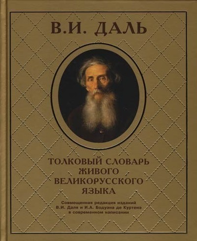Даль В.И. начало работы над &laquo;Толковым словарём живого великорусского словаря&raquo;
