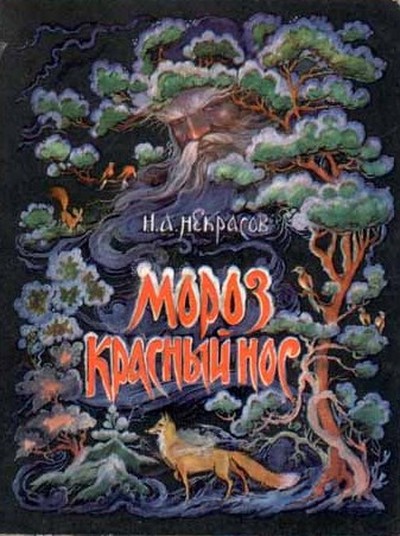 Некрасов Н.А. &laquo;Мороз, красный нос&raquo;