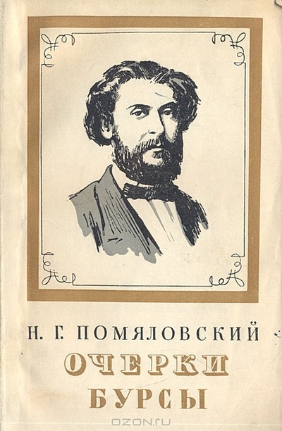 Помяловский Н. Г. &laquo;Очерки бурсы&raquo;.