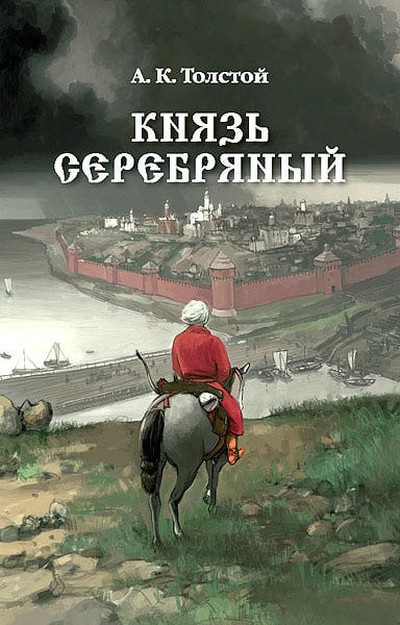 Толстой А.К. &laquo;Князь Серебряный&raquo;