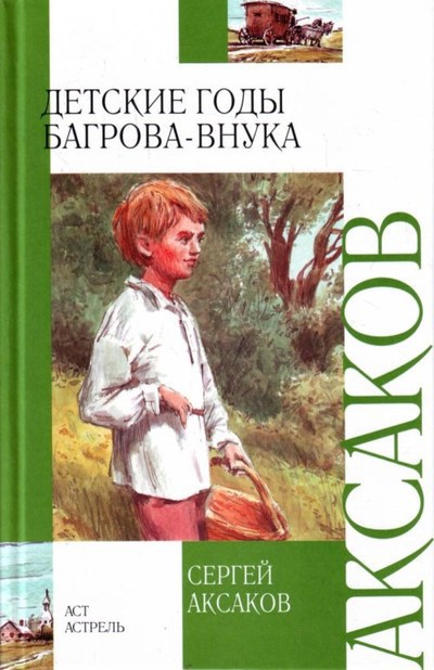 Аксаков С.Т. &laquo;Детские годы Багрова-внука&raquo;, &laquo;Аленький цветочек&raquo;