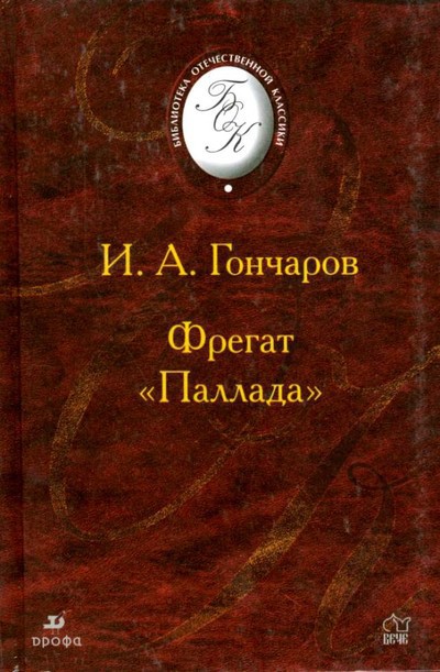 Гончаров И.А. &laquo;Фрегат &laquo;Паллада&raquo;