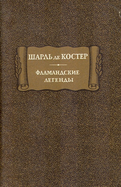 Костер Шарль Де &laquo;Фламандские легенды&raquo;.