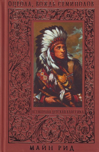 Томас Майн Рид &laquo;Оцеола, вождь семинолов&raquo;