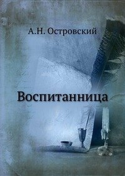 Островский А.Н. &laquo;Воспитанница&raquo;