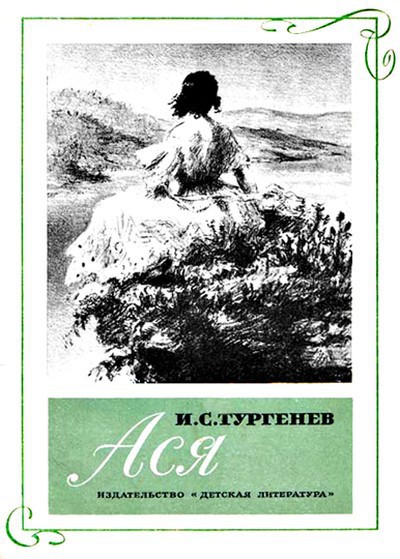 Тургенев И.С. &laquo;Ася&raquo;