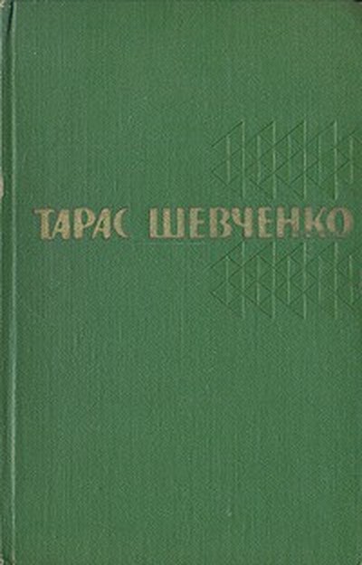 Шевченко Т. Г. &laquo;Княгиня&raquo;.