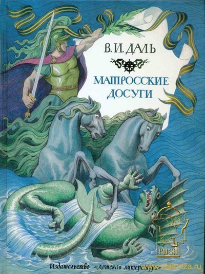 Даль В.И. &laquo;Матросские досуги&raquo;