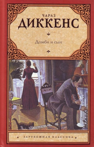 Диккенс Ч. &laquo;Домби и сын&raquo;