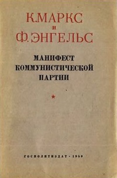 Маркс К., Энгельс Ф. &laquo;Манифест Коммунистической партии&raquo;