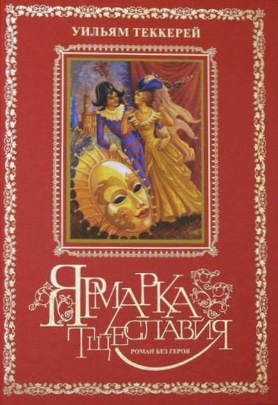 Теккерей У. &laquo;Ярмарка тщеславия&raquo;