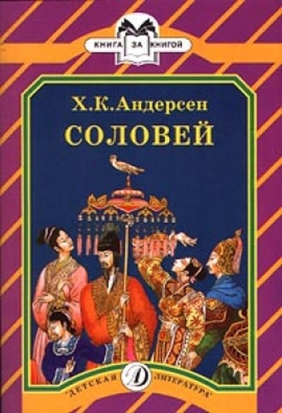 Андерсен Х. К. &laquo;Соловей&raquo;, &laquo;Гадкий утенок&raquo;