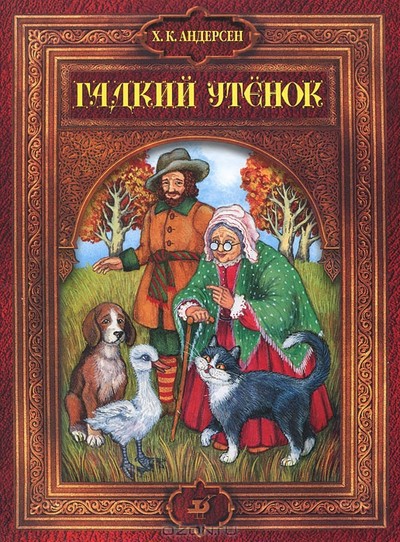 &laquo;Гадкий утенок&raquo;