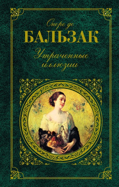 Оноре де Бальзак &laquo;Утраченные иллюзии&raquo;