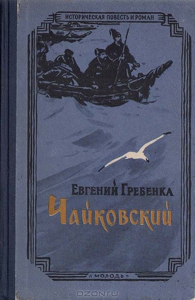 Гребенка Е. П. &laquo;Чайковский&raquo;, &laquo;Очи черные&raquo;