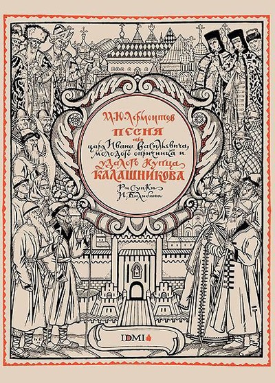 Лермонтов М. Ю. &laquo;Песня про царя Ивана Васильевича, молодого опричника и удалого купца Калашникова&raquo;