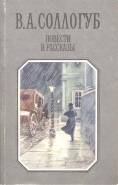 Соллогуб В. А. &laquo;Сережа&raquo;