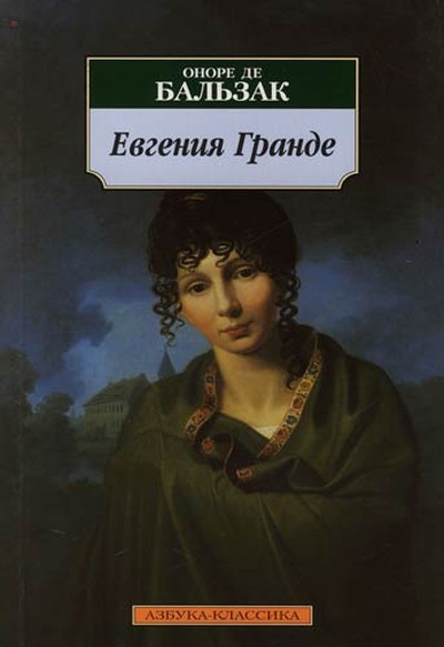 Бальзак Оноре де &laquo;Евгения Гранде&raquo;