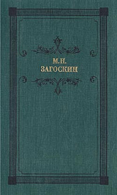 Загоскин М. Н. &laquo;Аскольдова могила. Повесть из времен Владимира I&raquo;