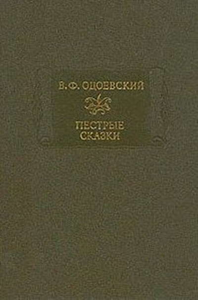 Одоевский В. Ф. &laquo;Пестрые сказки&raquo;