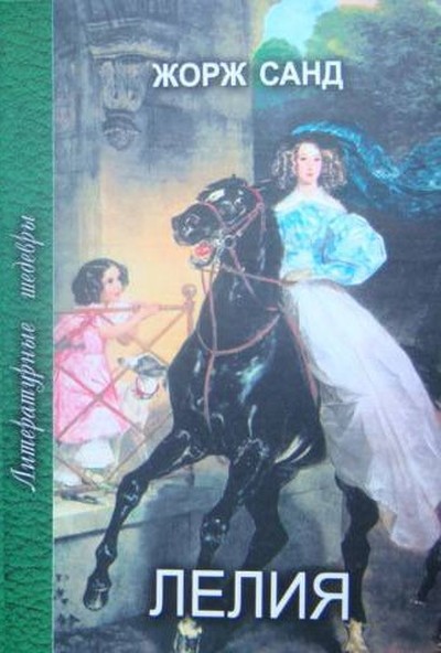 Санд Ж. &laquo;Лелия&raquo;