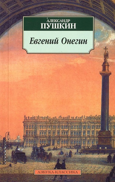 Пушкин А. С. &laquo;Евгений Онегин&raquo;, &laquo;История Пугачева&raquo;, &laquo;Сказка о рыбаке и рыбке&raquo;, &laquo;Сказка о мертвой царевне...&raquo;, &laquo;Медный всадник&raquo;, &laquo;Пиковая дама&raquo;.