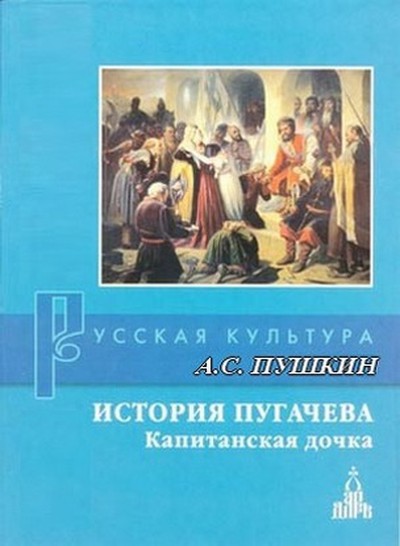 &laquo;История Пугачева&raquo;
