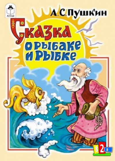 &laquo;Сказка о рыбаке и рыбке&raquo;
