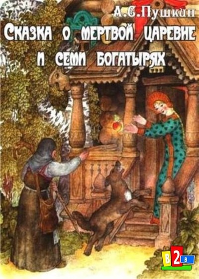 &laquo;Сказка о мёртвой царевне и семи богатырях&raquo;&nbsp; сказка А. С. Пушкина. Написана осенью 1833 года в Болдино. Сюжет весьма схож с сюжетом сказки &laquo;Белоснежка&raquo; братьев Гримм.