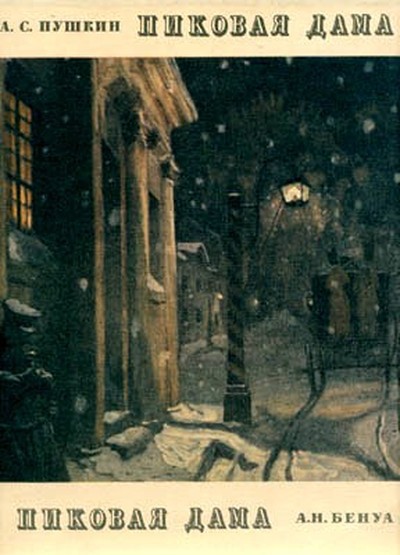 &laquo;Пиковая дама&raquo; Молодой, амбициозный и достаточно беспринципный инженер Герман хочет разбогатеть. Игра в карты кажется ему подходящим, но слишком рискованным средством. Герман готов играть, но только зная беспроигрышный вариант. В обществе ходят слухи о том, что некая старая графиня знает особый секрет...