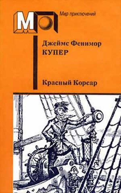 Джеймс Фенимор Купер &laquo;Красный корсар&raquo;