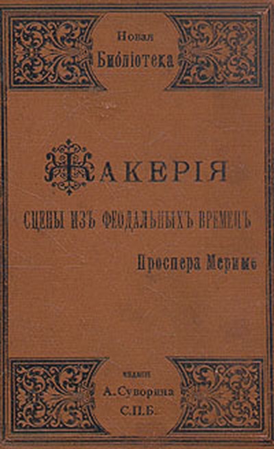 Мериме П. &laquo;Жакерия&raquo;