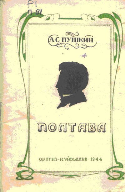 Пушкин А.С. &laquo;Полтава&raquo;