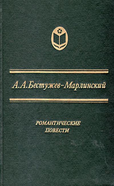 Бестужев-Марлинский А. А. &laquo;Роман и Ольга&raquo;