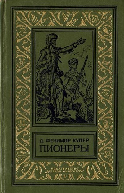 Купер Д. Ф. &laquo;Пионеры&raquo;