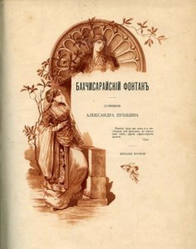 Пушкин А.С. &laquo;Бахчисарайский фонтан&raquo;