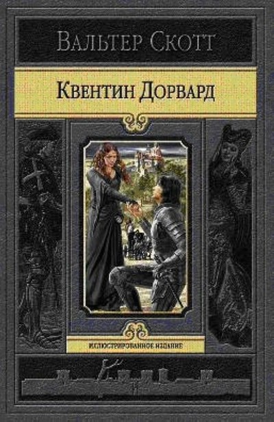 Скотт В. &laquo;Квентин Дорвард&raquo;