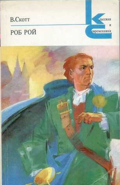 Скотт В. &laquo;Роб Рой&raquo; 