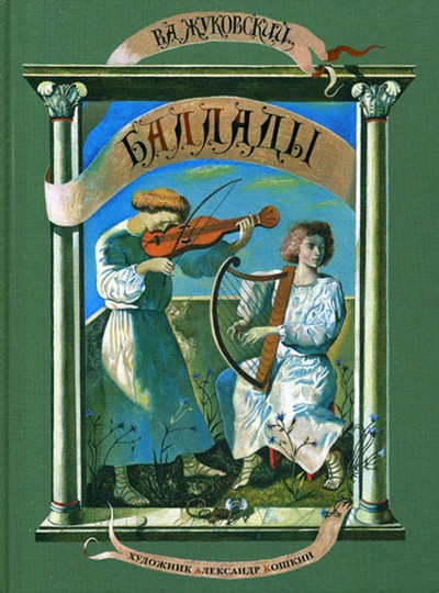 Жуковский В.А. &laquo;Людмила&raquo;