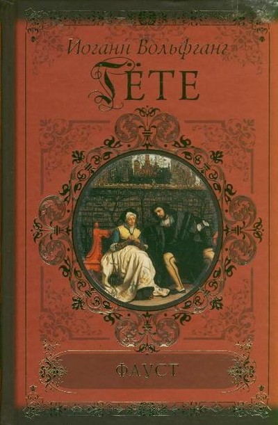 Гёте И. В. &laquo;Фауст&raquo; (ч.1) 