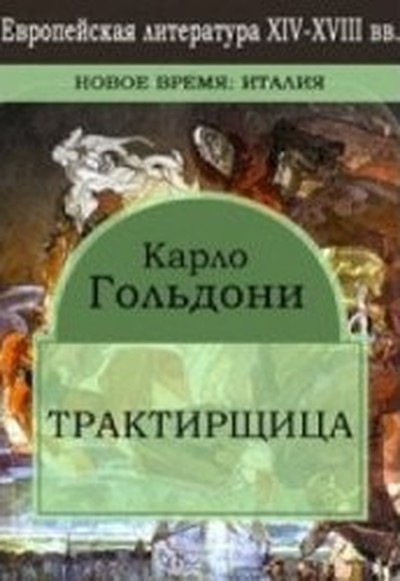 Гольдони К. &laquo;Трактирщица&raquo;