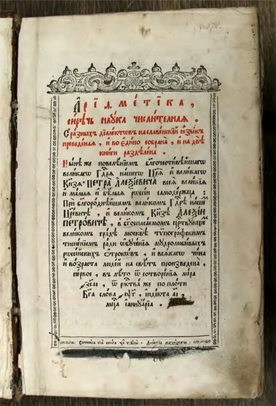 Магницкий Л. &laquo;Арифметика, сиречь наука числительная&raquo;